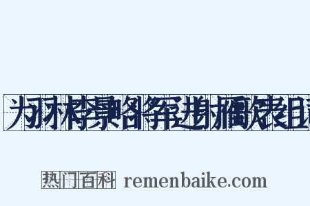 为羽林李景略将军进射雁歌表组词是什么意思的图片